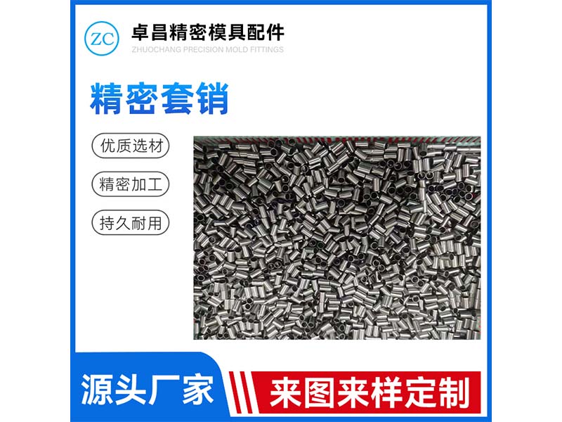 精密套销