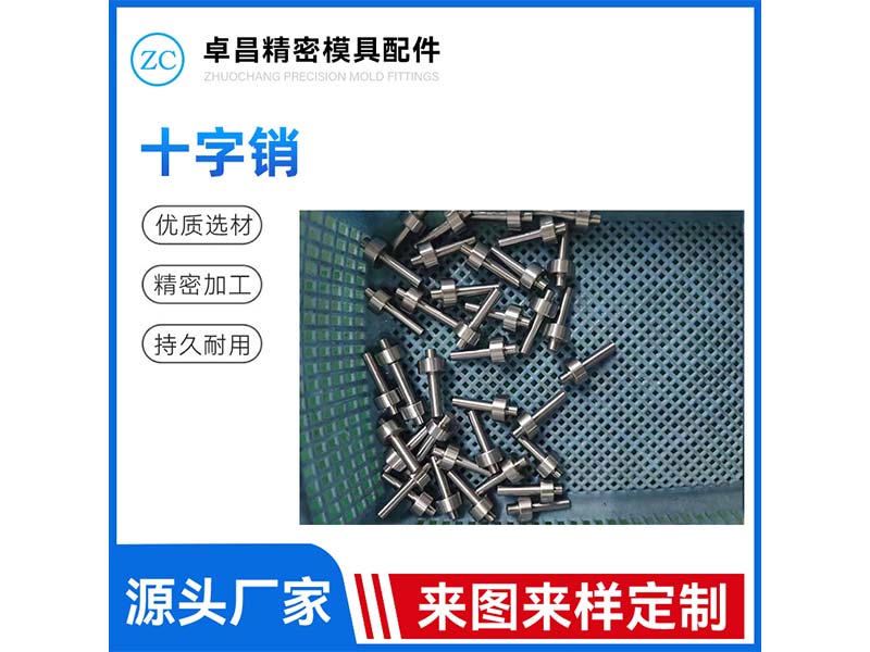 十字销