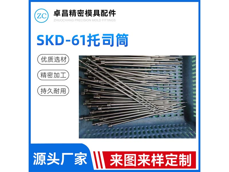 SKD-61托针