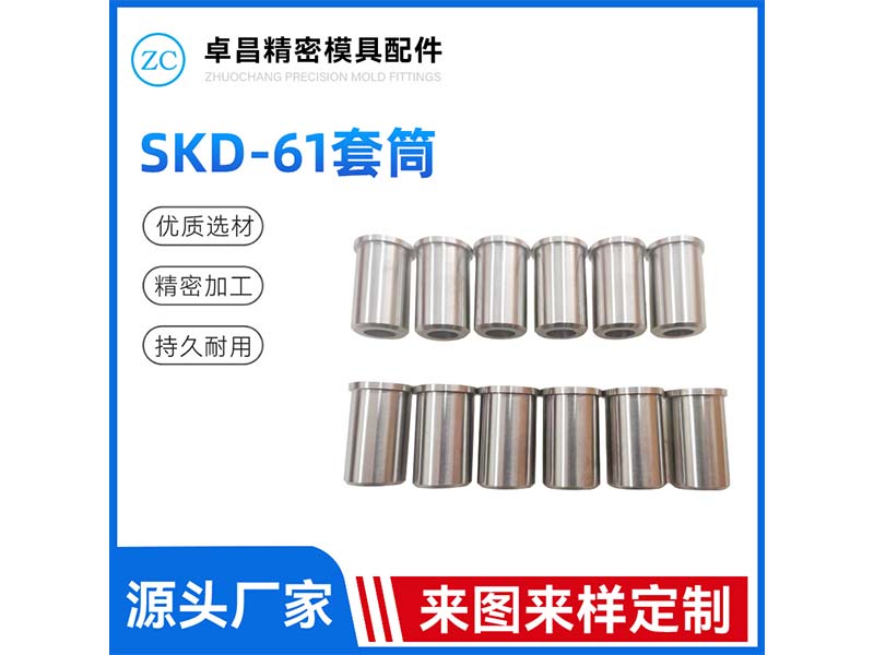 SKD-61套筒