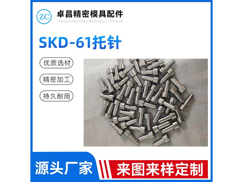 SKD-61托针