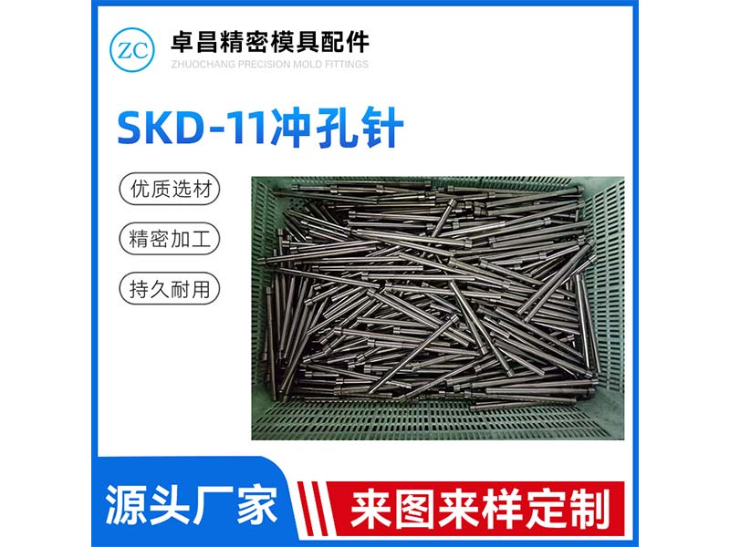 SKD-11冲孔针