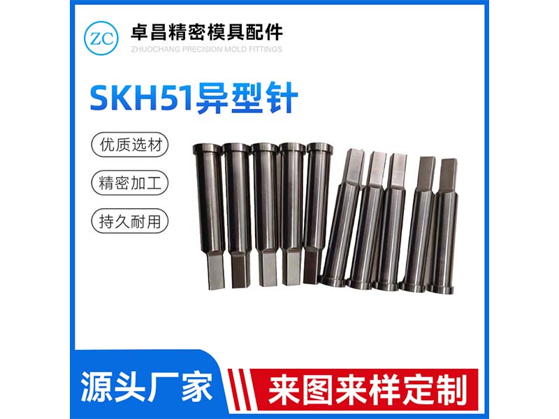 SKH51异型针