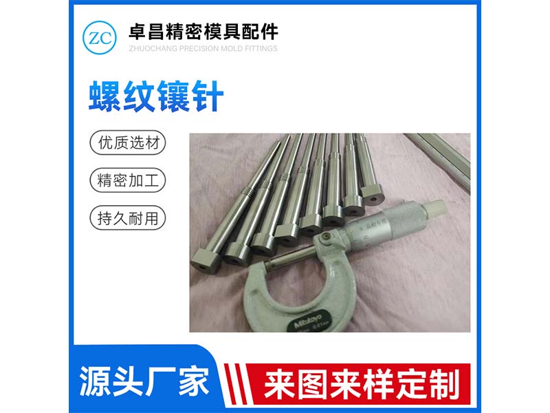 螺纹镶针