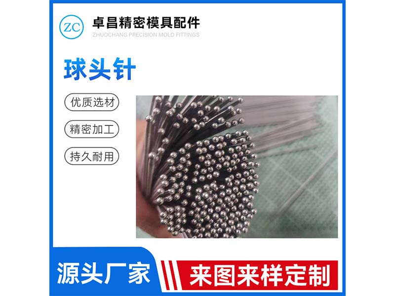 球头针