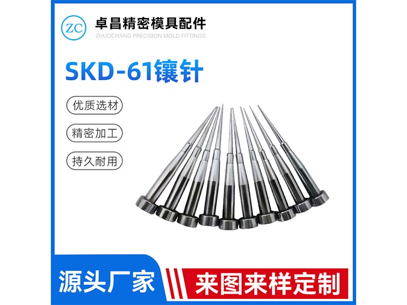 SKD-61镶针