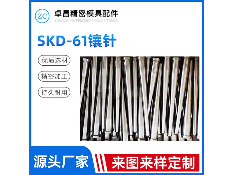 SKD-61镶针