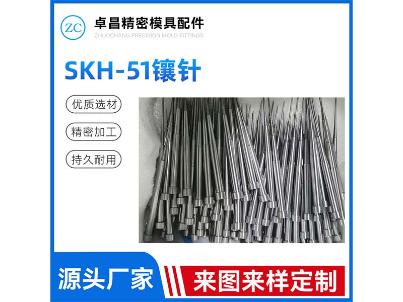 SKH-51镶针