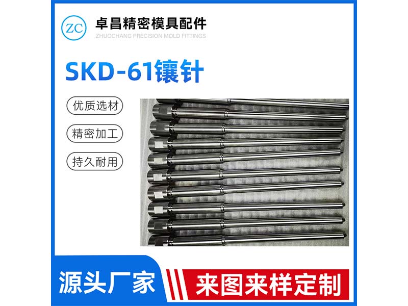 SKD-61镶针