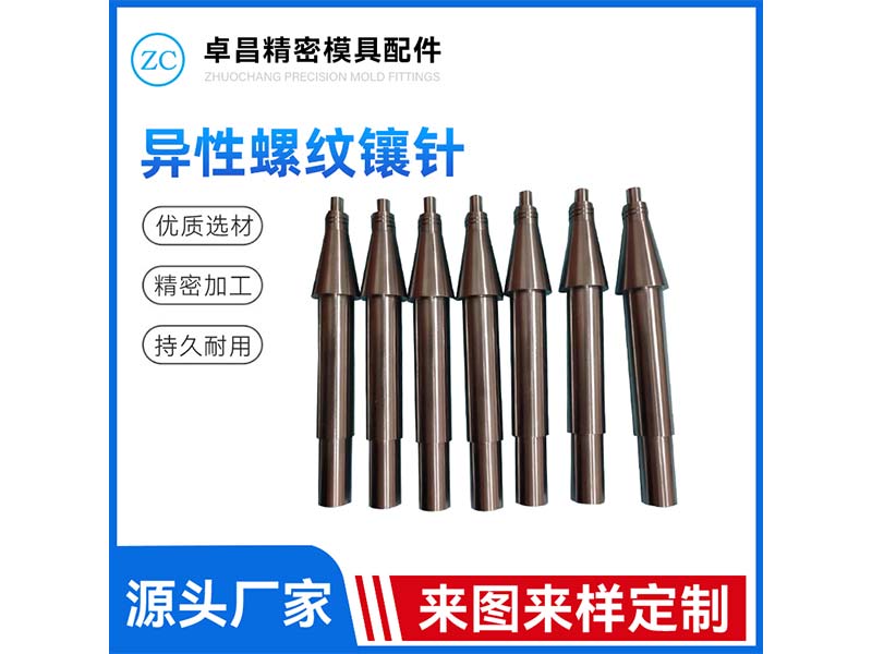 异性螺纹镶针