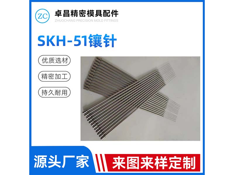 SKH-51镶针