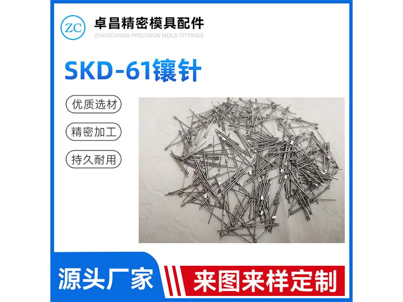 SKD-61镶针