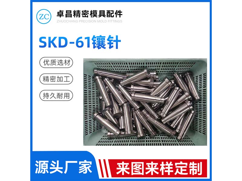 SKD-61镶针