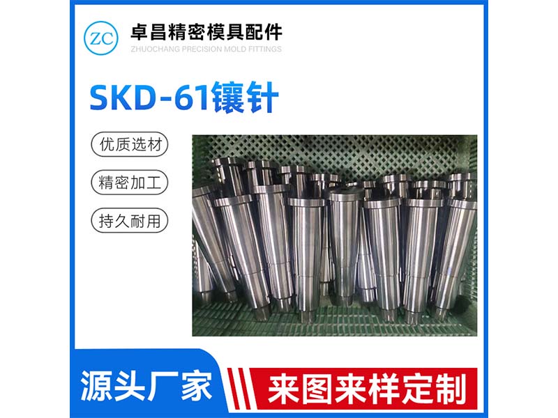 SKD-61镶针