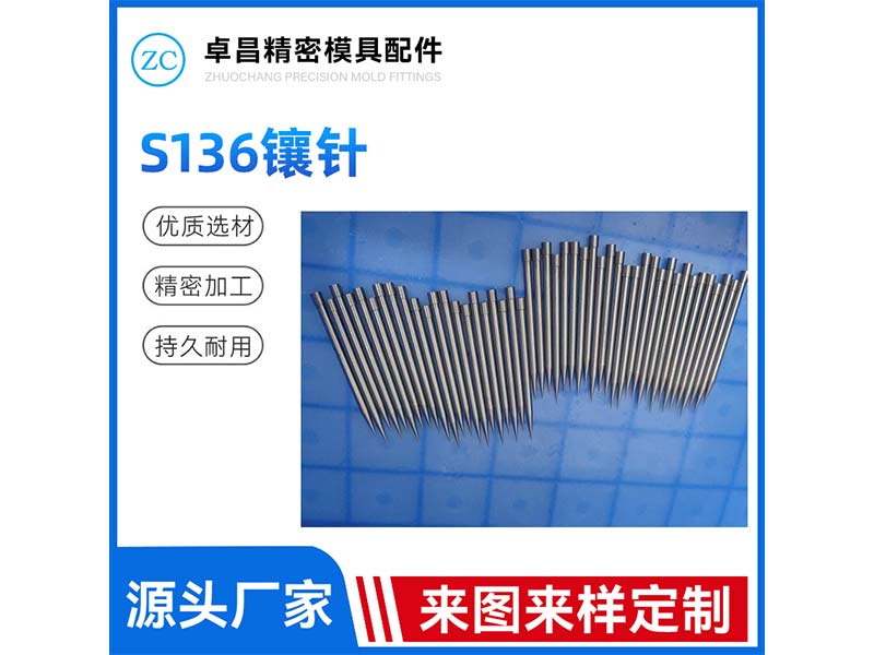S136镶针