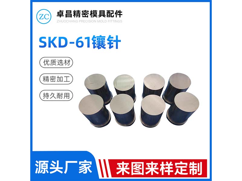 SKD-61镶针