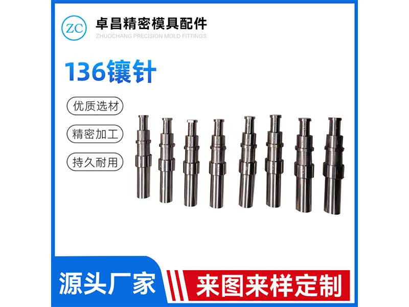 136镶针