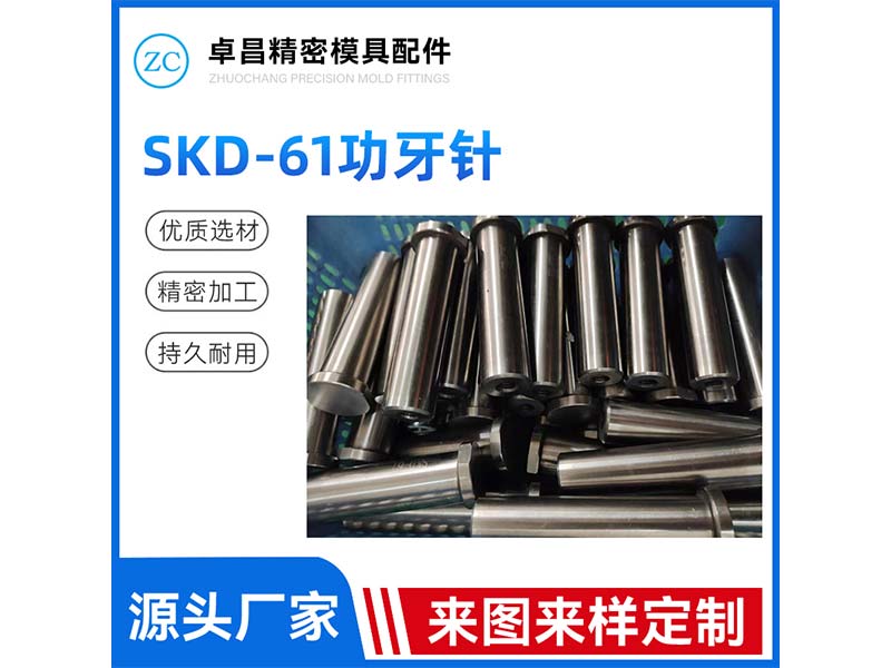 SKD-61功牙针