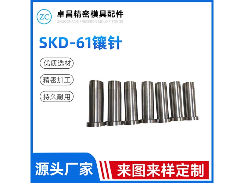 SKD-61镶针