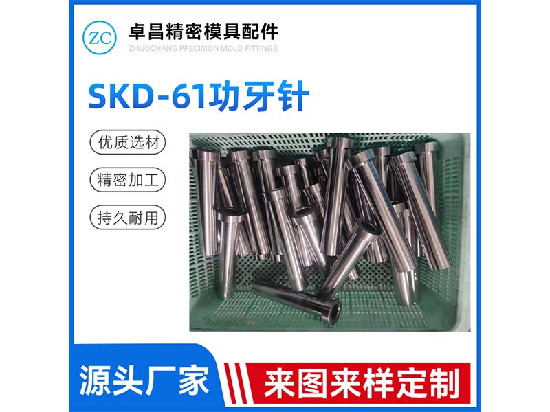 SKD-61功牙针