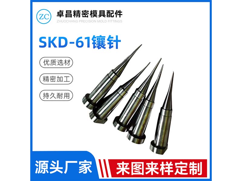 SKD-61镶针