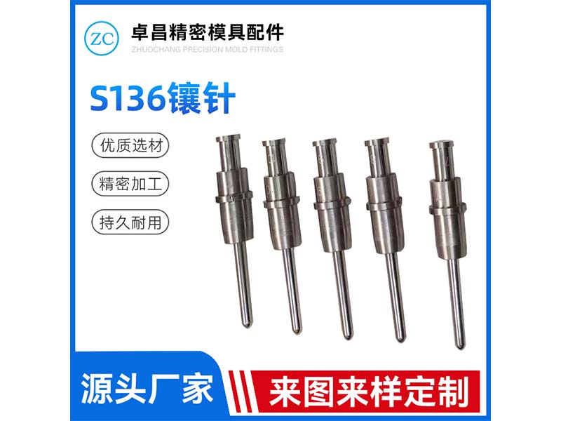 S136镶针