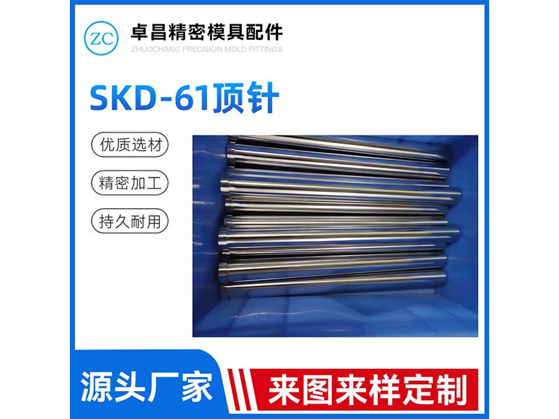 SKD-61顶针