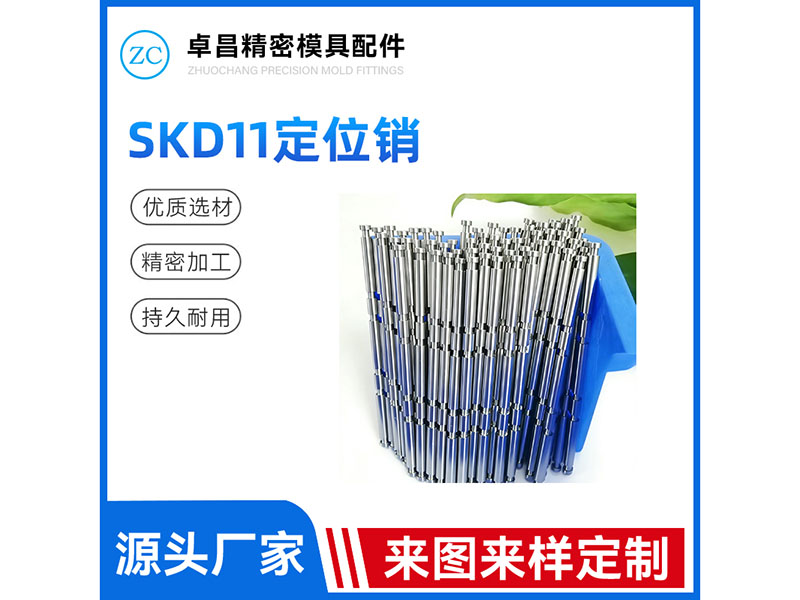 SKD11定位销