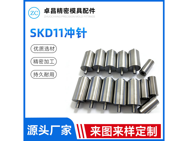 SKD11冲针