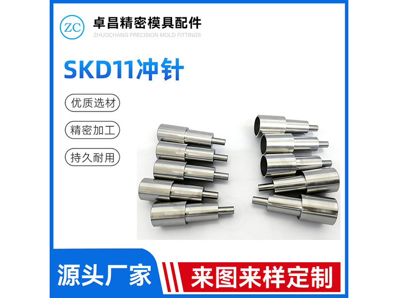 SKD11冲针