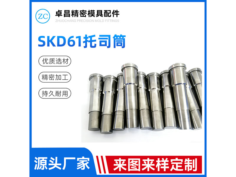 SKD61托司筒