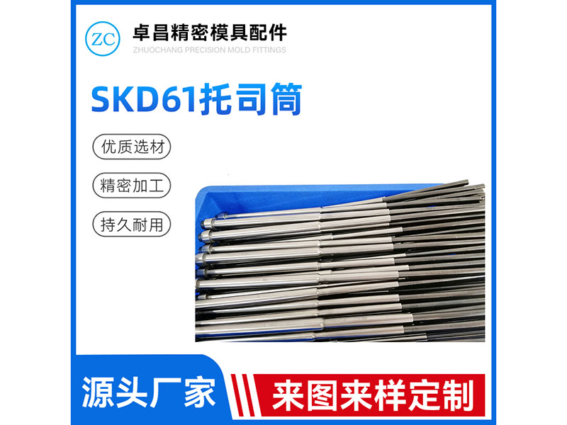 SKD61托司筒
