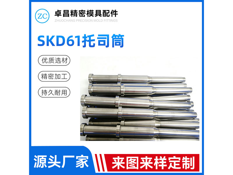 SKD61托司筒