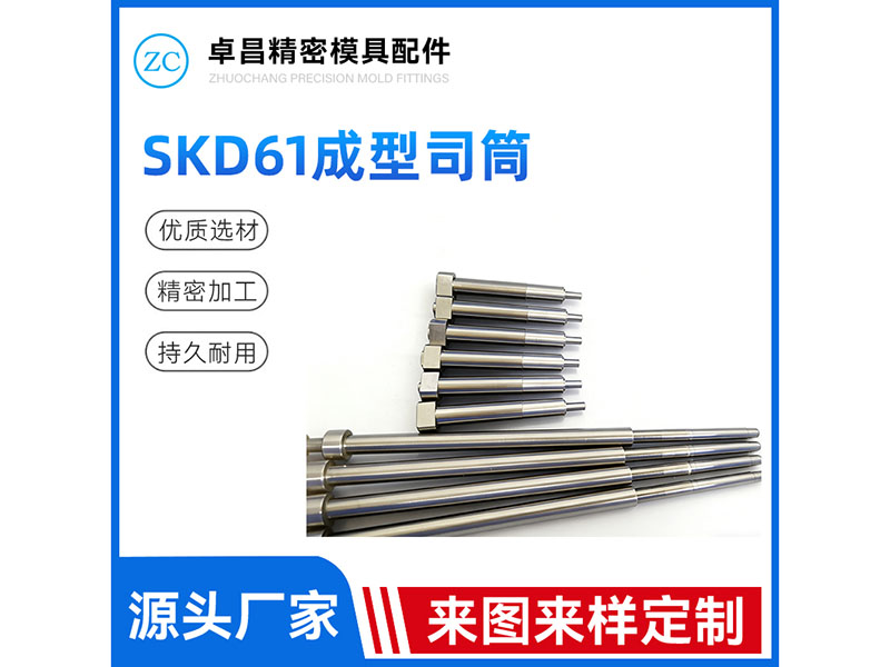 SKD61成型司筒