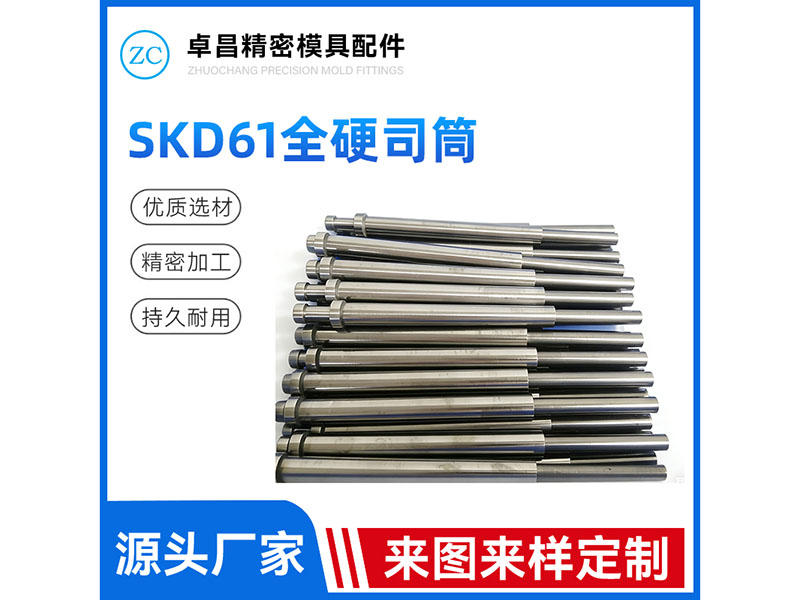SKD61全硬托司...