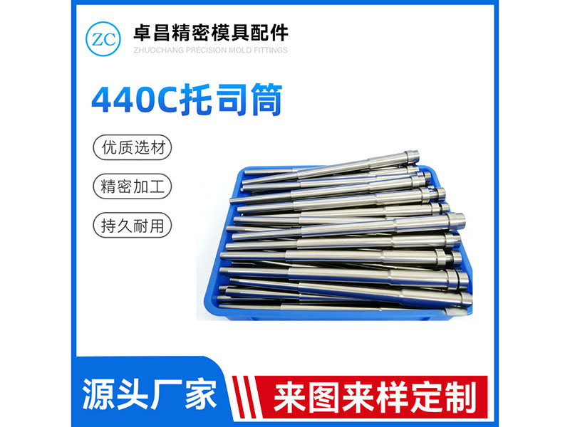 440C托司筒
