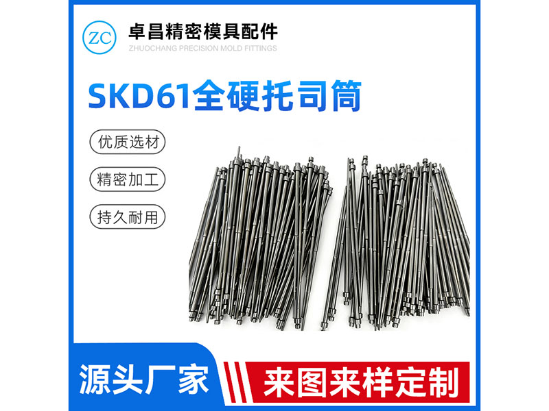 SKD61全硬托司...