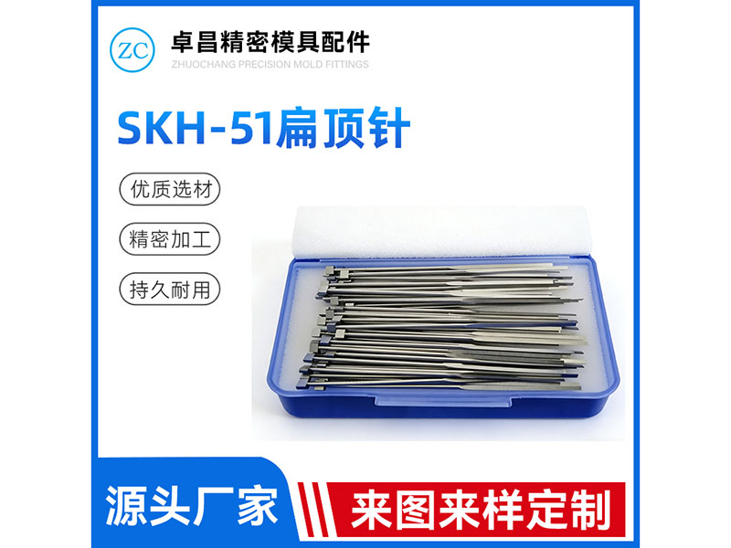 SKH51扁顶针