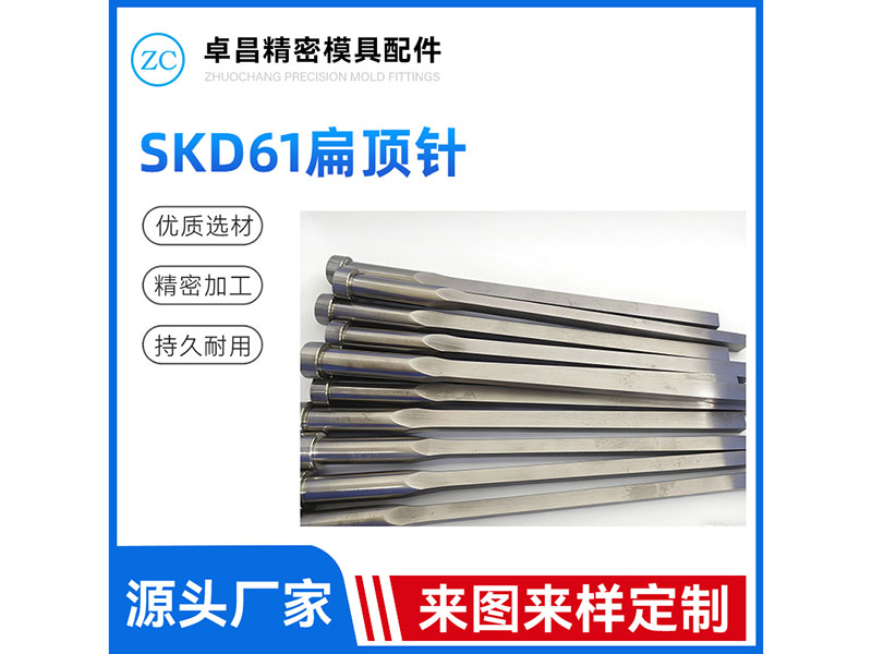 SKD61扁顶针