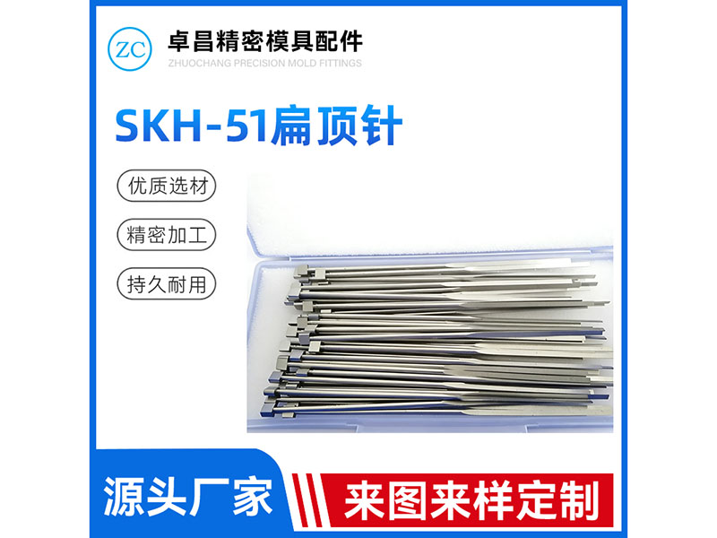SKH51扁顶针