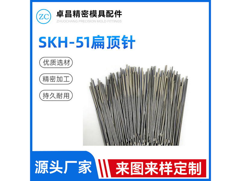 SKH51扁顶针