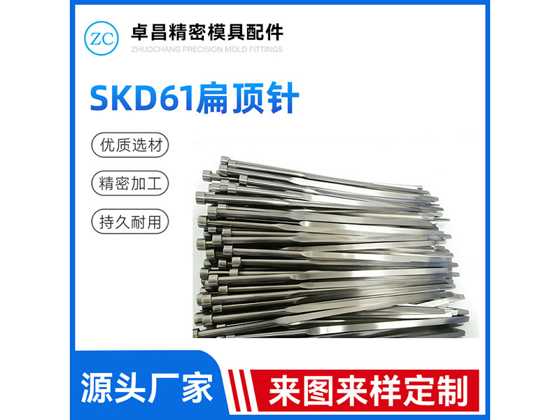 SKD61扁顶针