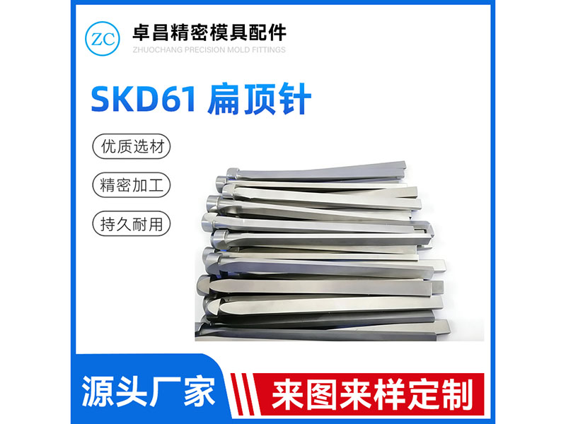 SKD61扁顶针