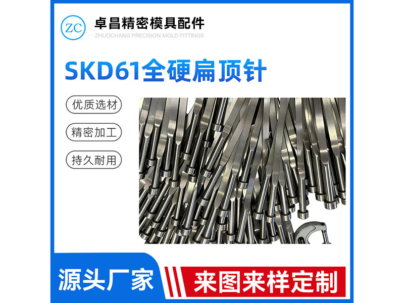 SKD61全硬扁顶...