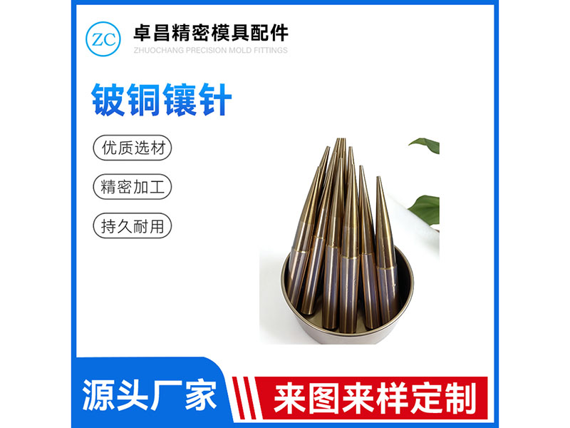 铍铜镶针
