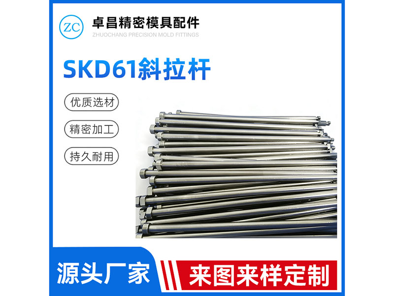 SKD61斜拉杆