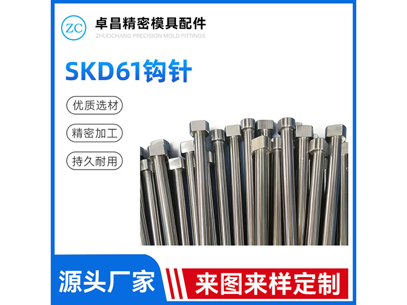 SKD61钩针