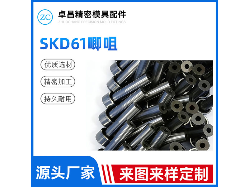 SKD61唧咀