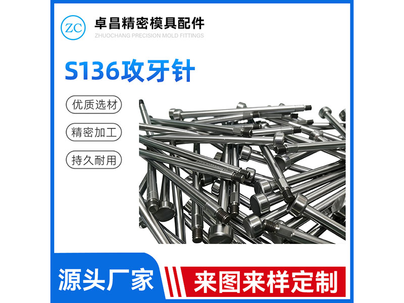 S136攻牙针