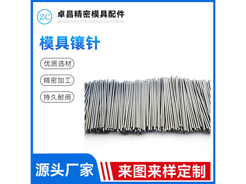 模具镶针